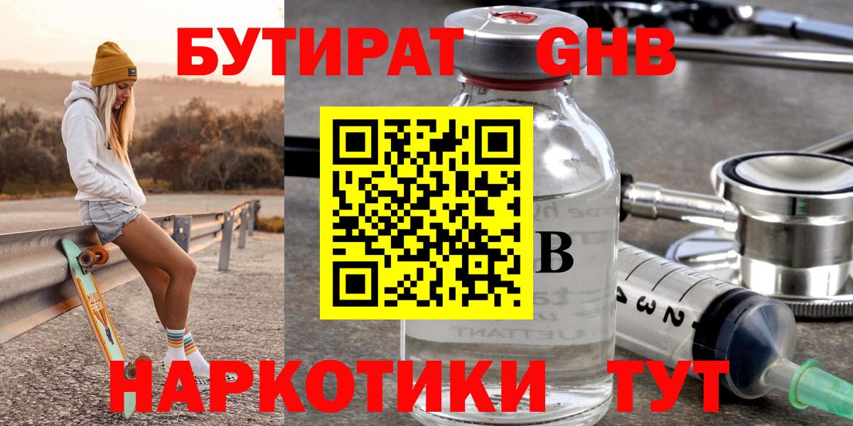 БУТИРАТ оксибутират  Воткинск 