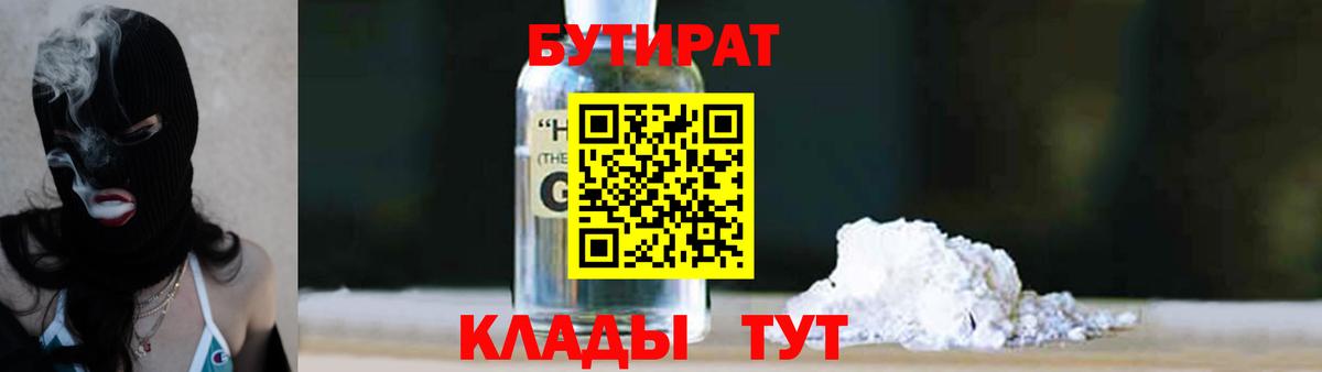 Бутират  Бутират жидкий экстази  Вход с VPN  Воткинск 