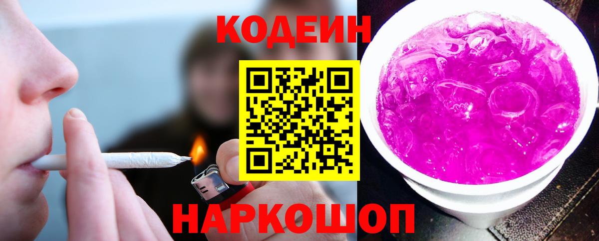 Codein Purple Drank  Кодеиновый сироп Lean напиток Lean (лин)  Вход с VPN  Воткинск 